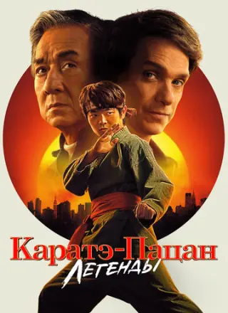 Каратэ-пацан: Легенды