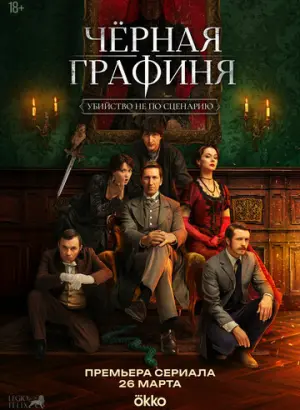 Чёрная графиня