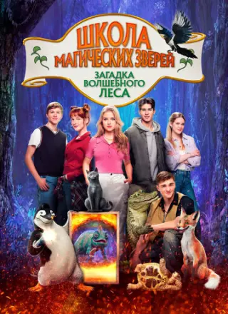 Школа магических зверей 3
