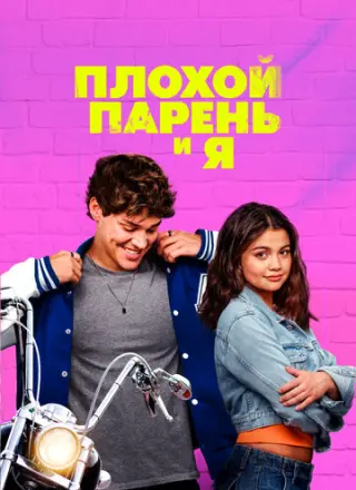 Плохой парень и я