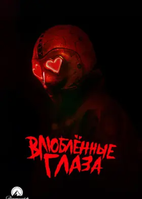 Глаза-сердечки