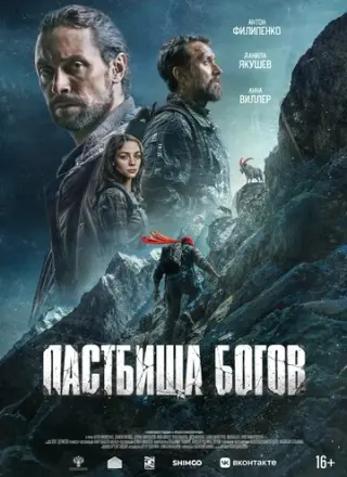 Пастбища богов