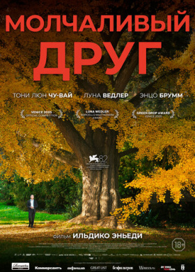 Молчаливый друг