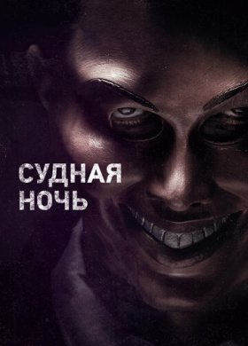 Судная ночь