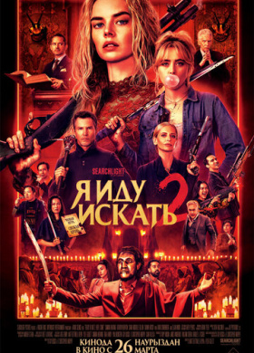 Я иду искать 2