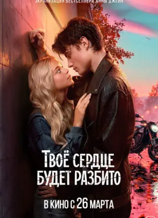 Твоё сердце будет разбито