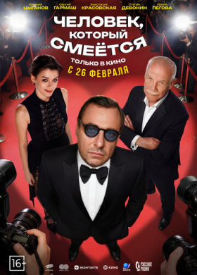 Человек, который смеётся