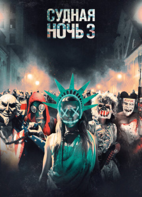 Судная ночь 3