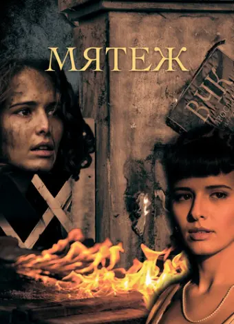 Мятеж