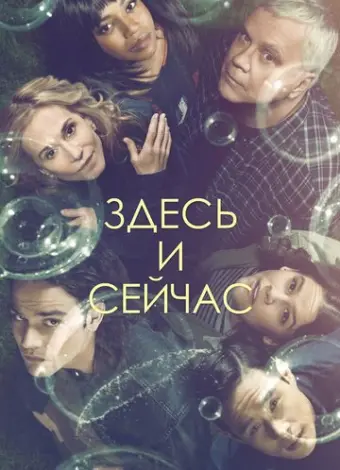 Здесь и сейчас