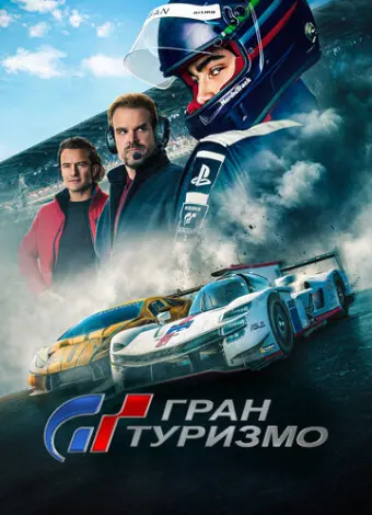 Гран Туризмо