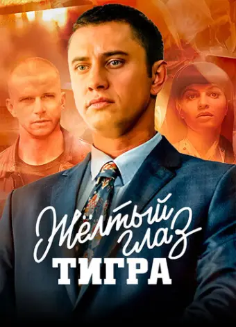 Желтый глаз тигра
