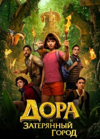 Дора и Затерянный город