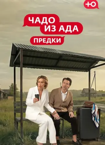 Чадо из Ада. Предки