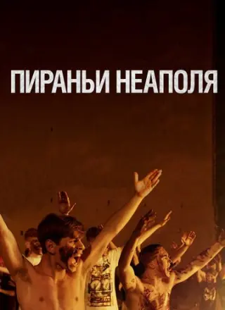 Пираньи Неаполя