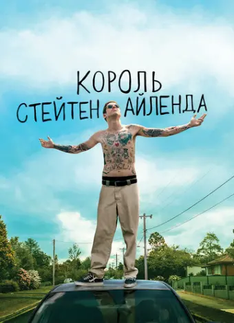 Король Стейтен-Айленда