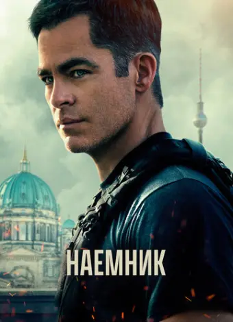 Наёмник