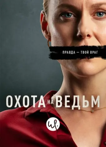 Охота на ведьм