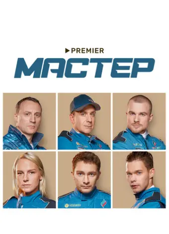 Мастер