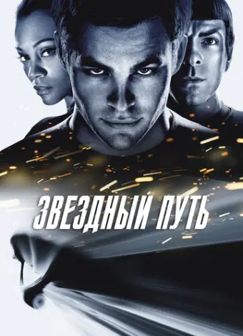 Звездный путь