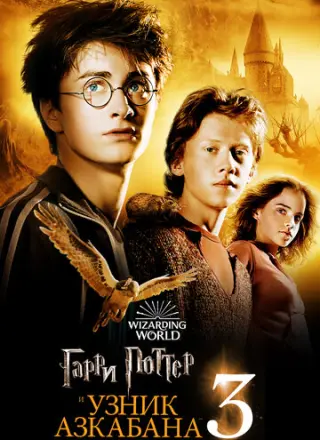Гарри Поттер и узник Азкабана