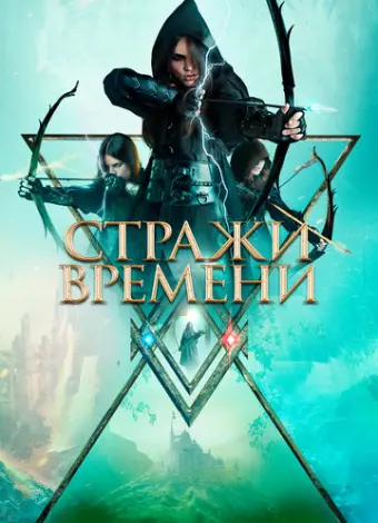 Стражи времени