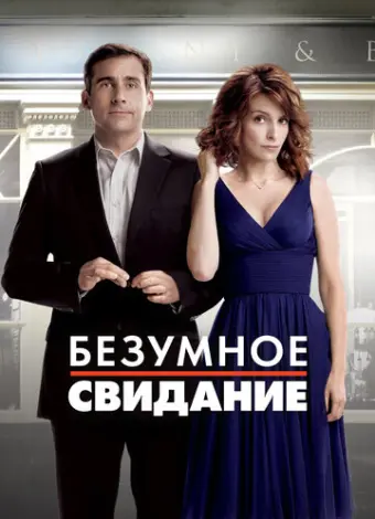 Безумное свидание