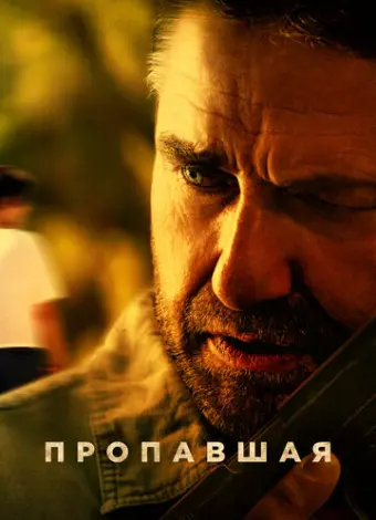 Пропавшая