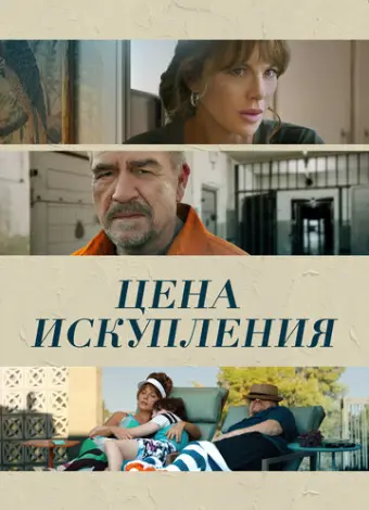 Цена искупления