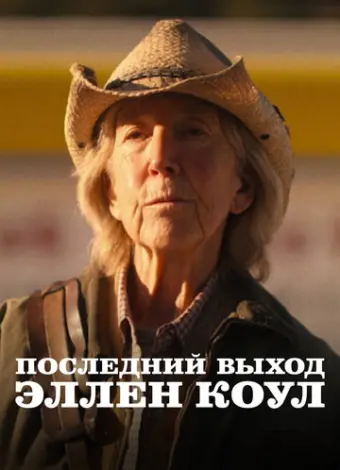 Последний выход Эллен Коул