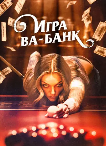 Игра ва-банк