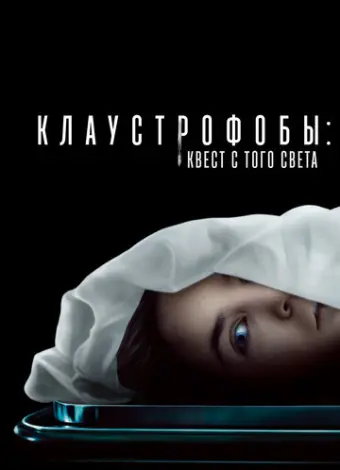 Клаустрофобы: Квест с того света