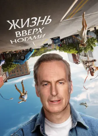 Жизнь вверх ногами