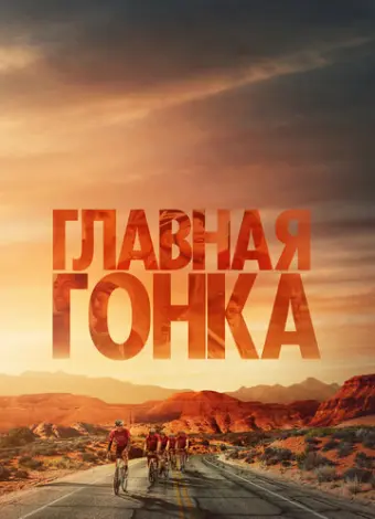 Главная гонка