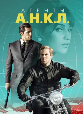 Агенты А.Н.К.Л.