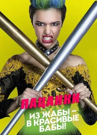Пацанки