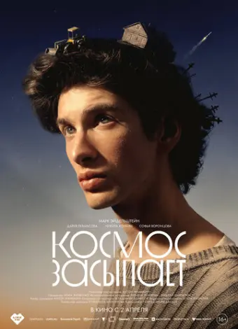 Космос засыпает