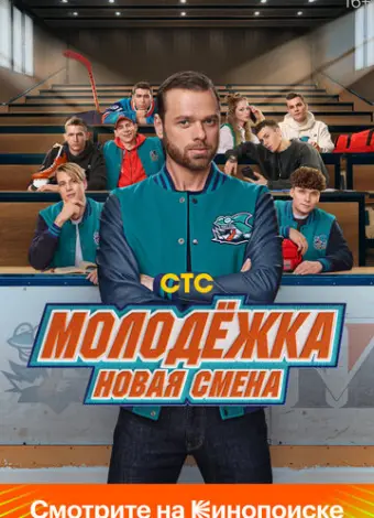 Молодёжка: Новая смена