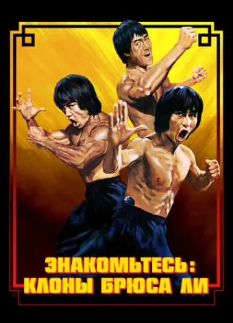 Брюс Ли: Выход клонов