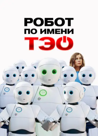 Робот по имени Тэо