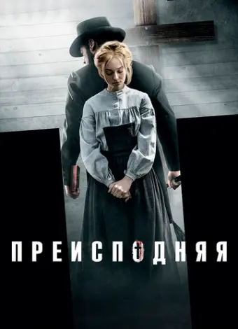 Преисподняя