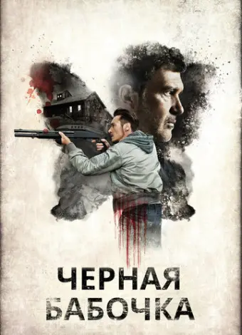 Черная бабочка