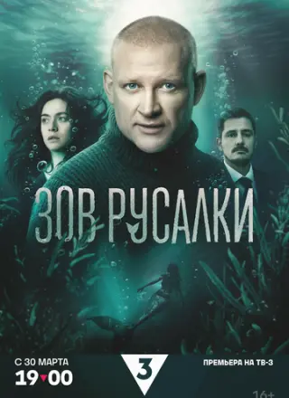 Зов русалки