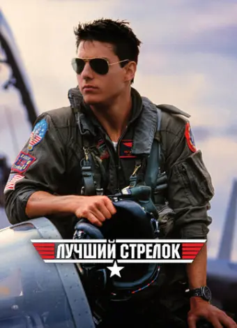 Лучший стрелок