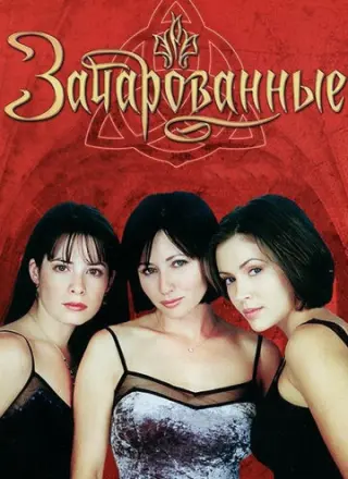 Зачарованные