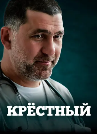 Крестный