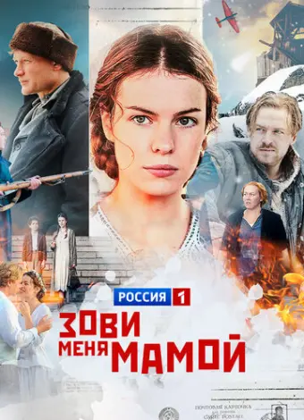 Зови меня мамой