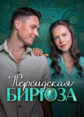 Персидская бирюза