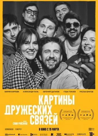 Картины дружеских связей