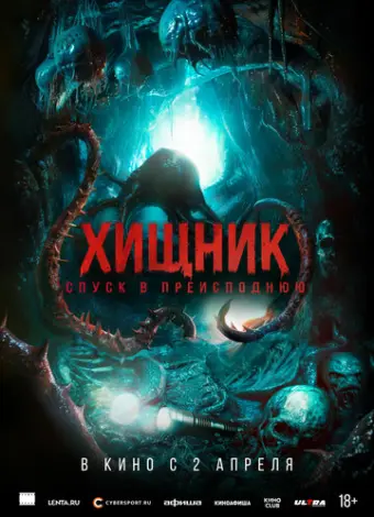 Хищник. Спуск в преисподнюю